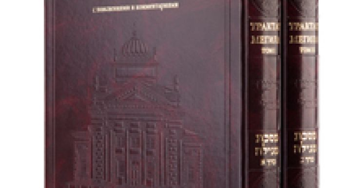 Вавилонский талмуд - Трактат Мегила в двух томах